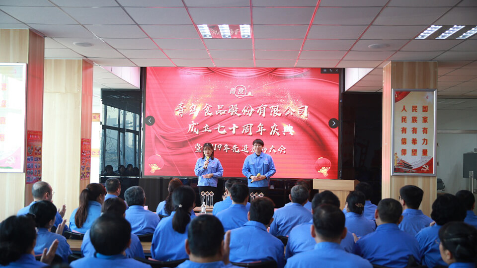 熱烈慶祝青島食品股份有限公司建廠七十周年！(圖1)